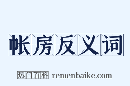 帐房反义词是什么意思的图片